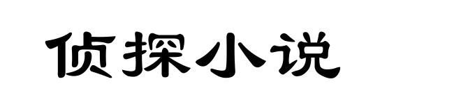 侦探小说