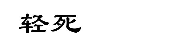 轻死