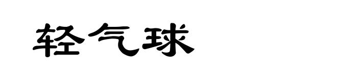 轻气球