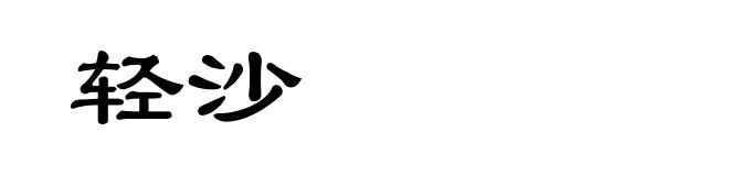 轻沙