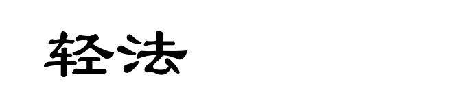轻法