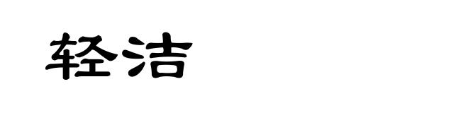 轻洁