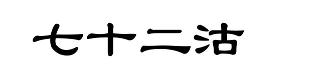 七十二沽