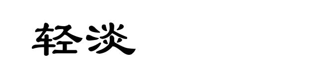 轻淡