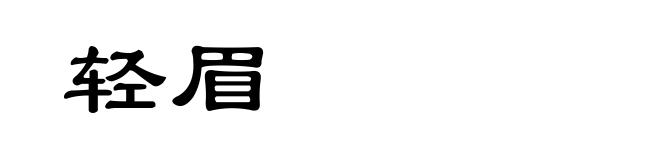 轻眉