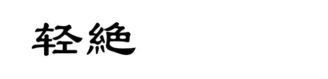 轻絶