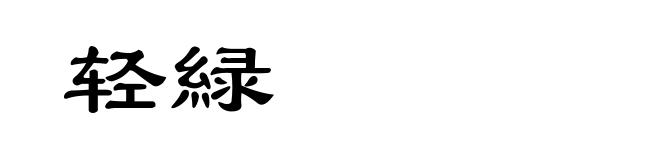 轻緑