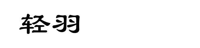 轻羽