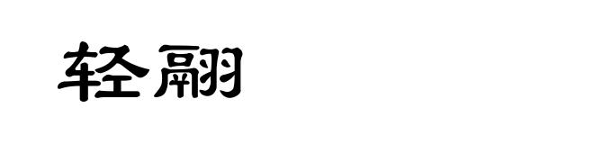 轻翮