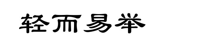 轻而易举
