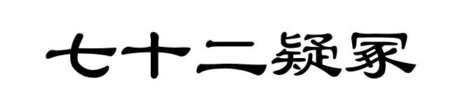 七十二疑冢