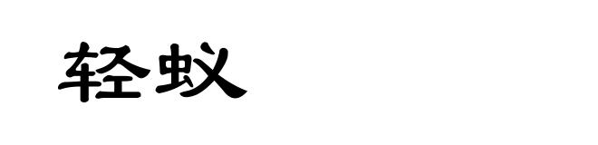 轻蚁