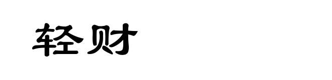 轻财