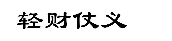 轻财仗义