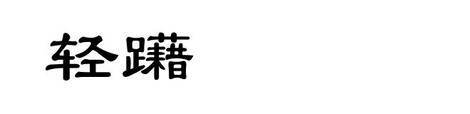 轻躤