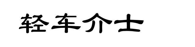 轻车介士