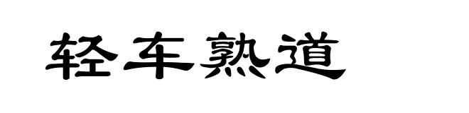 轻车熟道