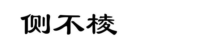 侧不棱