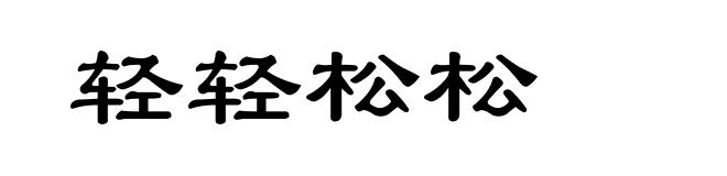 轻轻松松
