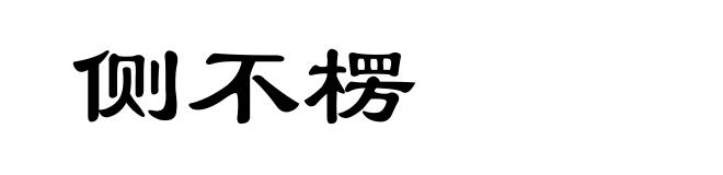 侧不楞