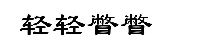 轻轻瞥瞥