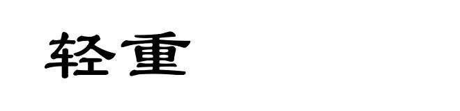 轻重
