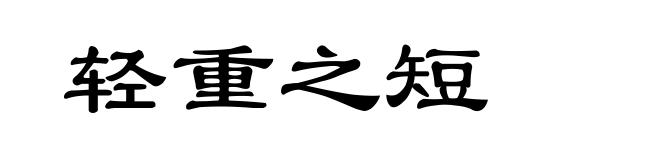 轻重之短