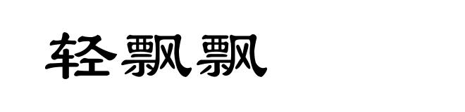 轻飘飘