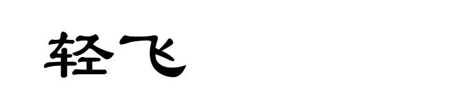 轻飞