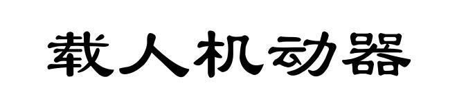 载人机动器
