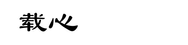 载心