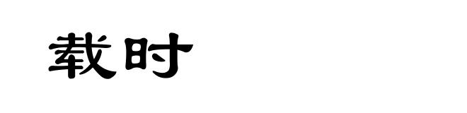 载时