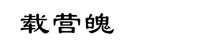 载营魄