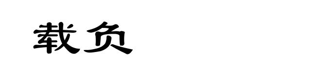 载负