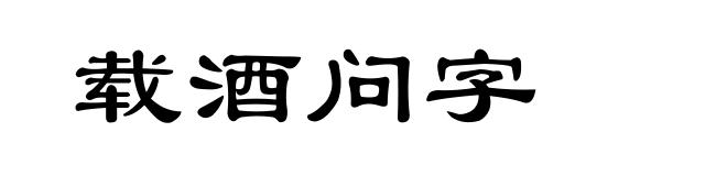 载酒问字