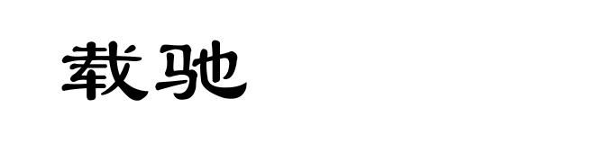 载驰