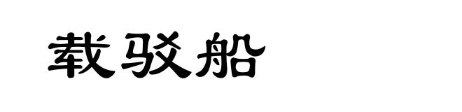 载驳船
