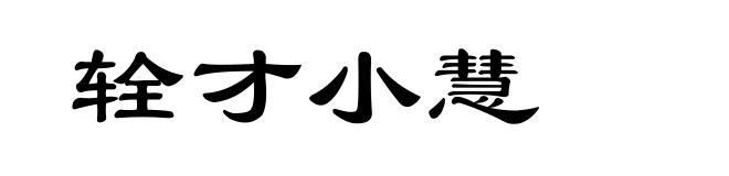 辁才小慧