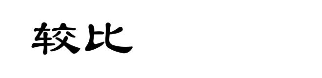 较比