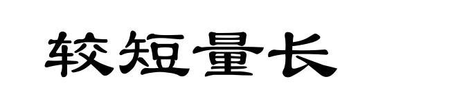 较短量长