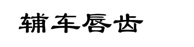 辅车唇齿