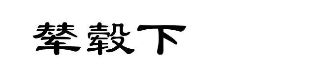 辇毂下