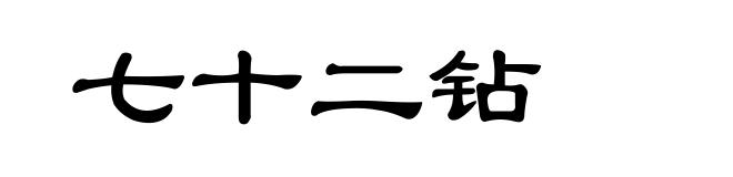 七十二钻