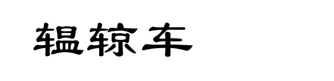 辒辌车