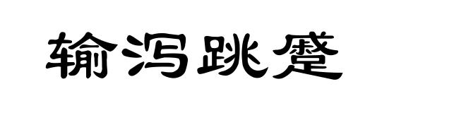 输泻跳蹙