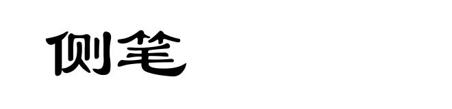 侧笔