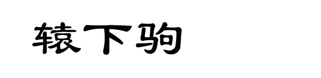 辕下驹