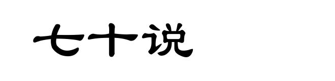 七十说