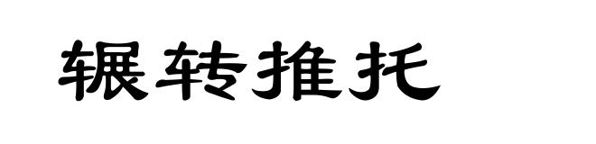 辗转推托