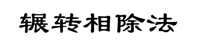 辗转相除法
